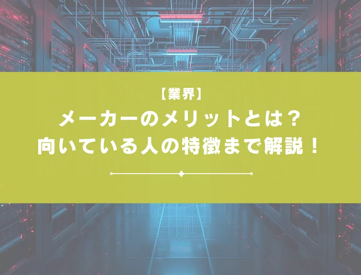 メーカーのメリットとは？デメリットや向いている人の特徴まで徹底解説！